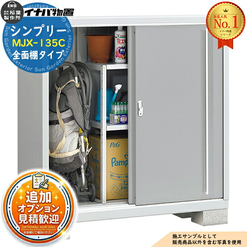 【無料★特典付】 シンプリー MJX-135C 全面棚タイプ 全4色 Cタイプ 幅1320×奥行515×高さ1303 イナバ物置 稲葉製作所 物置 屋外 収納 スライド扉 おしゃれ 戸建て 玄関 庭 大容量 屋外 小型 大型 自転車 diy 収納庫 倉庫