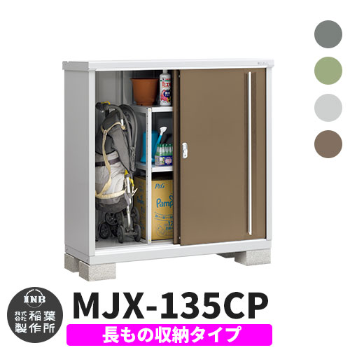 楽天市場】イナバ物置 シンプリー MJX-136CP 長もの収納タイプ 全4色 C