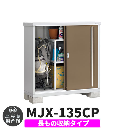 【無料★特典付】 シンプリー MJX-135CP 長もの収納タイプ 参考写真:エボニーブラウン Cタイプ 幅1320×奥行515×高さ1303 イナバ物置 稲葉製作所 物置 屋外 収納 スライド扉 おしゃれ 戸建て 玄関 庭 大容量 屋外 小型 大型 自転車 diy 収納庫 倉庫