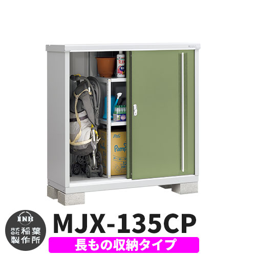 【無料★特典付】 シンプリー MJX-135CP 長もの収納タイプ 参考写真:シェードグリーン Cタイプ 幅1320×奥行515×高さ1303 イナバ物置 稲葉製作所 物置 屋外 収納 スライド扉 おしゃれ 戸建て 玄関 庭 大容量 屋外 小型 大型 自転車 diy 収納庫 倉庫