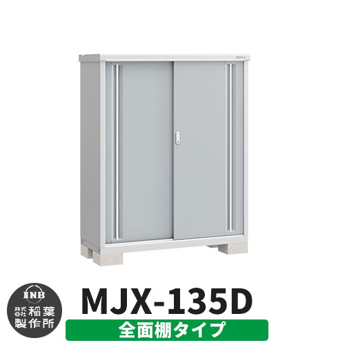 【無料★特典付】 シンプリー MJX-135D 全面棚タイプ 参考写真:プラチナシルバー Dタイプ 幅1320×奥行515×高さ1603 イナバ物置 稲葉製作所 物置 屋外 収納 スライド扉 おしゃれ 戸建て 玄関 庭 大容量 屋外 小型 大型 自転車 diy 収納庫 倉庫
