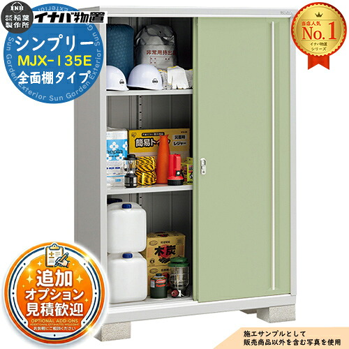 【無料★特典付】 シンプリー MJX-135E 全面棚タイプ 全4色 Eタイプ 幅1320×奥行515×高さ1903 イナバ物置 稲葉製作所 物置 屋外 収納 スライド扉 おしゃれ 戸建て 玄関 庭 大容量 屋外 小型 大型 自転車 diy 収納庫 倉庫