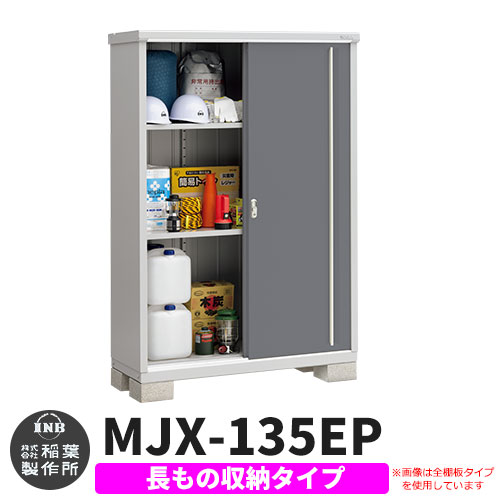 《見積歓迎》【無料★特典付】シンプリー MJX-135EP 長もの収納タイプ 参考写真:チャコールグレー Eタイプ 幅1320&times;奥行515&times;高さ1903 イナバ物置 稲葉製作所 物置 屋外 収納 スライド扉 おしゃれ 戸建て 玄関 庭 大容量 屋外 小型 大型 収納庫 倉庫｜サンガーデンエクステリア