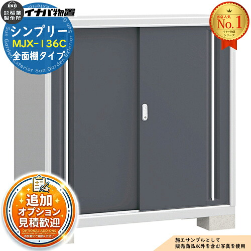 【無料★特典付】 シンプリー MJX-136C 全面棚タイプ 全4色 Cタイプ 幅1320×奥行615×高さ1303 イナバ物置 稲葉製作所 物置 屋外 収納 スライド扉 おしゃれ 戸建て 玄関 庭 大容量 屋外 小型 大型 自転車 diy 収納庫 倉庫 37,831円
