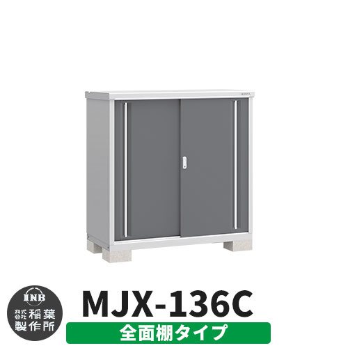 【無料★特典付】 シンプリー MJX-136C 全面棚タイプ 参考写真:チャコールグレー Cタイプ 幅1320×奥行615×高さ1303 イナバ物置 稲葉製作所 物置 屋外 収納 スライド扉 おしゃれ 戸建て 玄関 庭 大容量 屋外 小型 大型 自転車 diy 収納庫 倉庫 37,831円