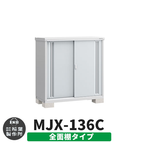 【無料★特典付】 シンプリー MJX-136C 全面棚タイプ 参考写真:プラチナシルバー Cタイプ 幅1320×奥行615×高さ1303 イナバ物置 稲葉製作所 物置 屋外 収納 スライド扉 おしゃれ 戸建て 玄関 庭 大容量 屋外 小型 大型 自転車 diy 収納庫 倉庫 37,831円