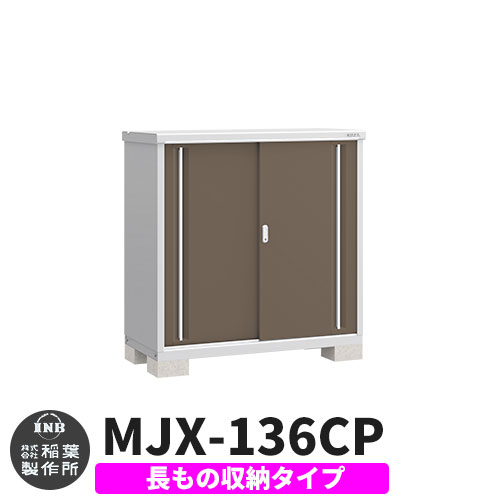 【無料★特典付】 シンプリー MJX-136CP 長もの収納タイプ 参考写真:エボニーブラウン Cタイプ 幅1320×奥行615×高さ1303 イナバ物置 稲葉製作所 物置 屋外 収納 スライド扉 おしゃれ 戸建て 玄関 庭 大容量 屋外 小型 大型 自転車 diy 収納庫 倉庫 37,831円