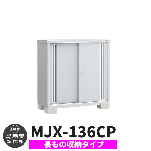【無料★特典付】 シンプリー MJX-136CP 長もの収納タイプ 参考写真:プラチナシルバー Cタイプ 幅1320×奥行615×高さ1303 イナバ物置 稲葉製作所 物置 屋外 収納 スライド扉 おしゃれ 戸建て 玄関 庭 大容量 屋外 小型 大型 自転車 diy 収納庫 倉庫
