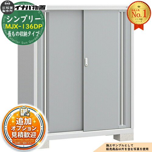 《見積歓迎》【無料★特典付】シンプリー MJX-136DP 長もの収納タイプ 全4色 Dタイプ 幅1320&times;奥行615&times;高さ1603 イナバ物置 稲葉製作所 物置 屋外 収納 スライド扉 おしゃれ 戸建て 玄関 庭 大容量 屋外 小型 大型 収納庫 倉庫｜サンガーデンエクステリア