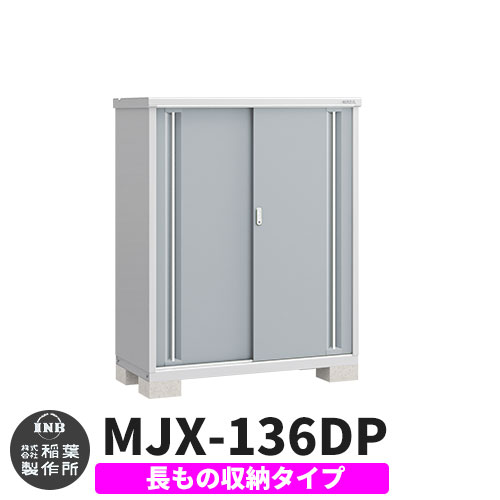 【無料★特典付】 シンプリー MJX-136DP 長もの収納タイプ 参考写真:プラチナシルバー Dタイプ 幅1320×奥行615×高さ1603 イナバ物置 稲葉製作所 物置 屋外 収納 スライド扉 おしゃれ 戸建て 玄関 庭 大容量 屋外 小型 大型 自転車 diy 収納庫 倉庫