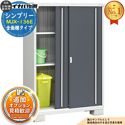 【無料★特典付】 シンプリー MJX-136E 全面棚タイプ 全4色 Eタイプ 幅1320×奥行615×高さ1903 イナバ物置 稲葉製作所 物置 屋外 収納 スライド扉 おしゃれ 戸建て 玄関 庭 大容量 屋外 小型 大型 自転車 diy 収納庫 倉庫