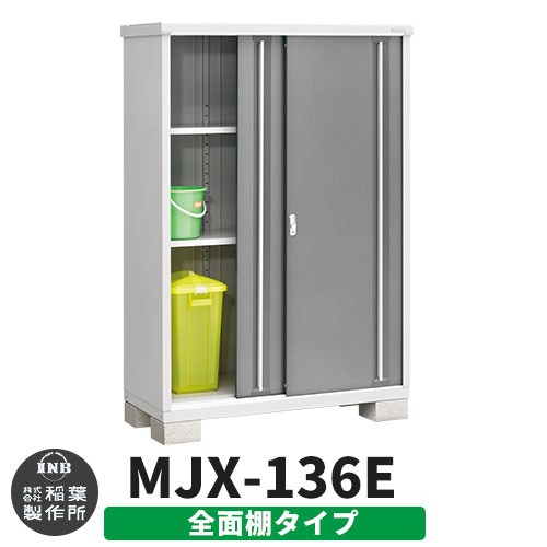 《見積歓迎》【無料★特典付】シンプリー MJX-136E 全面棚タイプ 参考写真:チャコールグレー Eタイプ 幅1320&times;奥行615&times;高さ1903 イナバ物置 稲葉製作所 物置 屋外 収納 スライド扉 おしゃれ 戸建て 玄関 庭 大容量 屋外 小型 大型 収納庫 倉庫｜サンガーデンエクステリア