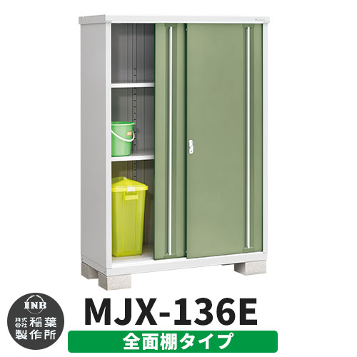 《見積歓迎》【無料★特典付】シンプリー MJX-136E 全面棚タイプ 参考写真:シェードグリーン Eタイプ 幅1320&times;奥行615&times;高さ1903 イナバ物置 稲葉製作所 物置 屋外 収納 スライド扉 おしゃれ 戸建て 玄関 庭 大容量 屋外 小型 大型 収納庫 倉庫｜サンガーデンエクステリア
