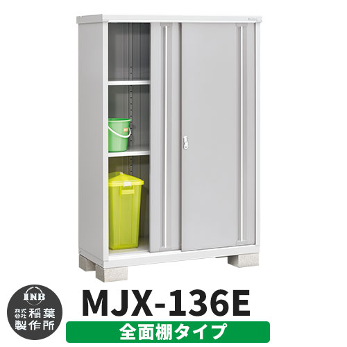 《見積歓迎》【無料★特典付】シンプリー MJX-136E 全面棚タイプ 参考写真:プラチナシルバー Eタイプ 幅1320&times;奥行615&times;高さ1903 イナバ物置 稲葉製作所 物置 屋外 収納 スライド扉 おしゃれ 戸建て 玄関 庭 大容量 屋外 小型 大型 収納庫 倉庫｜サンガーデンエクステリア