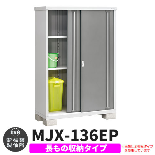 《見積歓迎》【無料★特典付】シンプリー MJX-136EP 長もの収納タイプ 参考写真:チャコールグレー Eタイプ 幅1320×奥行615×高さ1903 イナバ物置 稲葉製作所 物置 屋外 収納 スライド扉 おしゃれ 戸建て 玄関 庭 大容量 屋外 小型 大型 収納庫 倉庫|サンガーデンエクステリア