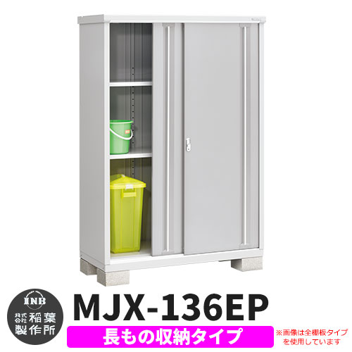《見積歓迎》【無料★特典付】シンプリー MJX-136EP 長もの収納タイプ 参考写真:プラチナシルバー Eタイプ 幅1320&times;奥行615&times;高さ1903 イナバ物置 稲葉製作所 物置 屋外 収納 スライド扉 おしゃれ 戸建て 玄関 庭 大容量 屋外 小型 大型 収納庫 倉庫｜サンガーデンエクステリア