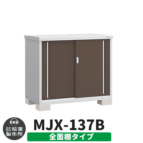 【無料★特典付】 シンプリー MJX-137B 全面棚タイプ 参考写真:エボニーブラウン Bタイプ 幅1320×奥行755×高さ1103 イナバ物置 稲葉製作所 物置 屋外 収納 スライド扉 おしゃれ 戸建て 玄関 庭 大容量 屋外 小型 大型 自転車 diy 収納庫 倉庫