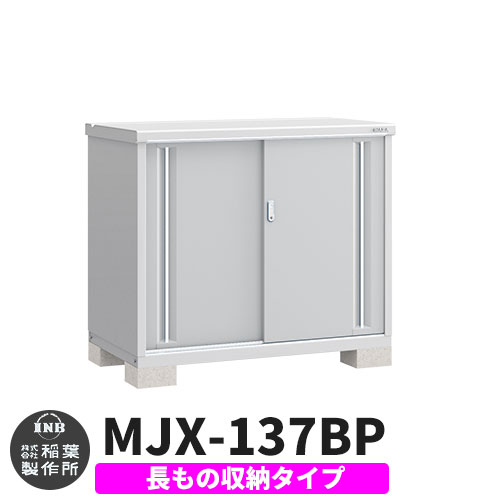 【無料★特典付】 シンプリー MJX-137BP 長もの収納タイプ 参考写真:プラチナシルバー Bタイプ 幅1320×奥行755×高さ1103 イナバ物置 稲葉製作所 物置 屋外 収納 スライド扉 おしゃれ 戸建て 玄関 庭 大容量 屋外 小型 大型 自転車 diy 収納庫 倉庫