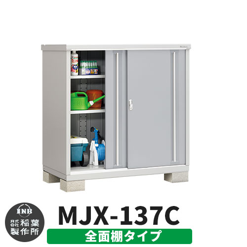 【無料★特典付】 シンプリー MJX-137C 全面棚タイプ 参考写真:プラチナシルバー Cタイプ 幅1320×奥行755×高さ1303 イナバ物置 稲葉製作所 物置 屋外 収納 スライド扉 おしゃれ 戸建て 玄関 庭 大容量 屋外 小型 大型 自転車 diy 収納庫 倉庫