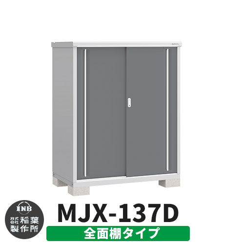 【無料★特典付】 シンプリー MJX-137D 全面棚タイプ 参考写真:チャコールグレー Dタイプ 幅1320×奥行755×高さ1603 イナバ物置 稲葉製作所 物置 屋外 収納 スライド扉 おしゃれ 戸建て 玄関 庭 大容量 屋外 小型 大型 自転車 diy 収納庫 倉庫 45,435円