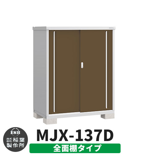 《見積歓迎》【無料★特典付】シンプリー MJX-137D 全面棚タイプ 参考写真:エボニーブラウン Dタイプ 幅1320&times;奥行755&times;高さ1603 イナバ物置 稲葉製作所 物置 屋外 収納 スライド扉 おしゃれ 戸建て 玄関 庭 大容量 屋外 小型 大型 収納庫 倉庫｜サンガーデンエクステリア