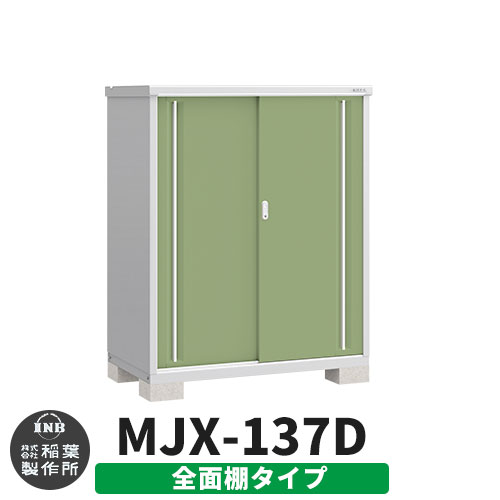 【無料★特典付】 シンプリー MJX-137D 全面棚タイプ 参考写真:シェードグリーン Dタイプ 幅1320×奥行755×高さ1603 イナバ物置 稲葉製作所 物置 屋外 収納 スライド扉 おしゃれ 戸建て 玄関 庭 大容量 屋外 小型 大型 自転車 diy 収納庫 倉庫