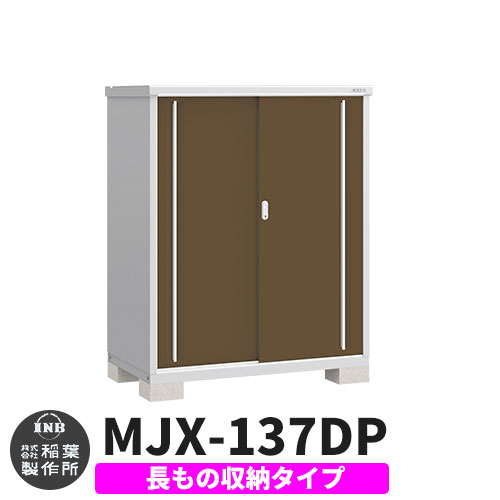 【無料★特典付】 シンプリー MJX-137DP 長もの収納タイプ 参考写真:エボニーブラウン Dタイプ 幅1320×奥行755×高さ1603 イナバ物置 稲葉製作所 物置 屋外 収納 スライド扉 おしゃれ 戸建て 玄関 庭 大容量 屋外 小型 大型 自転車 diy 収納庫 倉庫