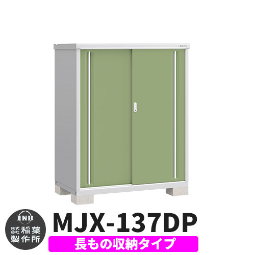 【無料★特典付】 シンプリー MJX-137DP 長もの収納タイプ 参考写真:シェードグリーン Dタイプ 幅1320×奥行755×高さ1603 イナバ物置 稲葉製作所 物置 屋外 収納 スライド扉 おしゃれ 戸建て 玄関 庭 大容量 屋外 小型 大型 自転車 diy 収納庫 倉庫 45,435円