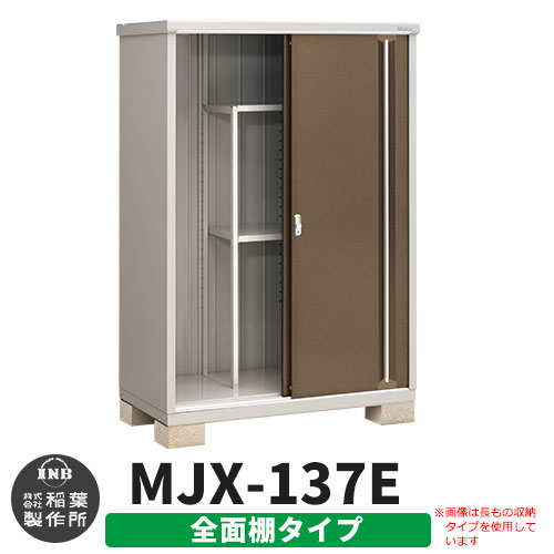 【無料★特典付】 シンプリー MJX-137E 全面棚タイプ 参考写真:エボニーブラウン Eタイプ 幅1320×奥行755×高さ1903 イナバ物置 稲葉製作所 物置 屋外 収納 スライド扉 おしゃれ 戸建て 玄関 庭 大容量 屋外 小型 大型 自転車 diy 収納庫 倉庫