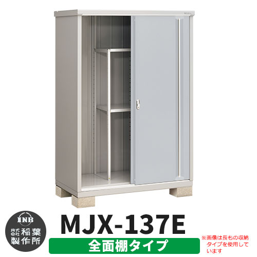 【無料★特典付】 シンプリー MJX-137E 全面棚タイプ 参考写真:プラチナシルバー Eタイプ 幅1320×奥行755×高さ1903 イナバ物置 稲葉製作所 物置 屋外 収納 スライド扉 おしゃれ 戸建て 玄関 庭 大容量 屋外 小型 大型 自転車 diy 収納庫 倉庫