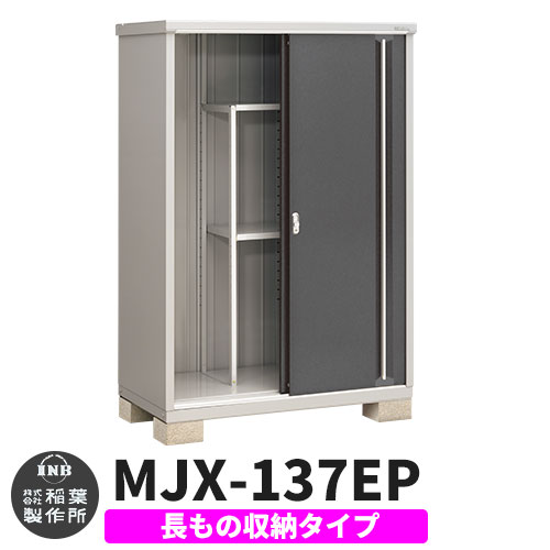 《見積歓迎》【無料★特典付】シンプリー MJX-137EP 長もの収納タイプ 参考写真:チャコールグレー Eタイプ 幅1320&times;奥行755&times;高さ1903 イナバ物置 稲葉製作所 物置 屋外 収納 スライド扉 おしゃれ 戸建て 玄関 庭 大容量 屋外 小型 大型 収納庫 倉庫｜サンガーデンエクステリア