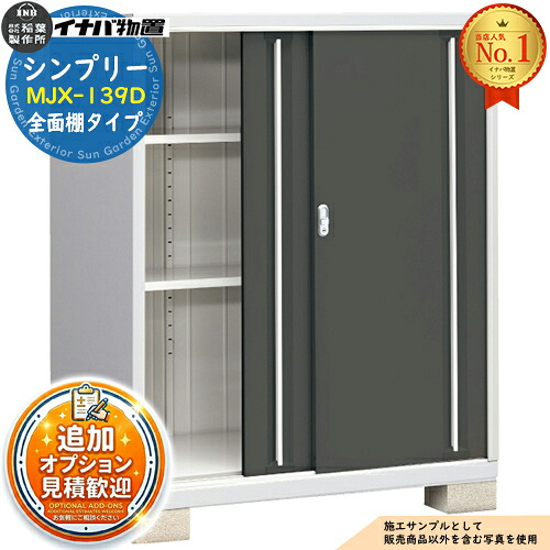 《見積歓迎》【無料★特典付】シンプリー MJX-139D 全面棚タイプ 全4色 Dタイプ 幅1320×奥行905×高さ1603 イナバ物置 稲葉製作所 物置 屋外 収納 スライド扉 おしゃれ 戸建て 玄関 庭 大容量 屋外 小型 大型 収納庫 倉庫|サンガーデンエクステリア