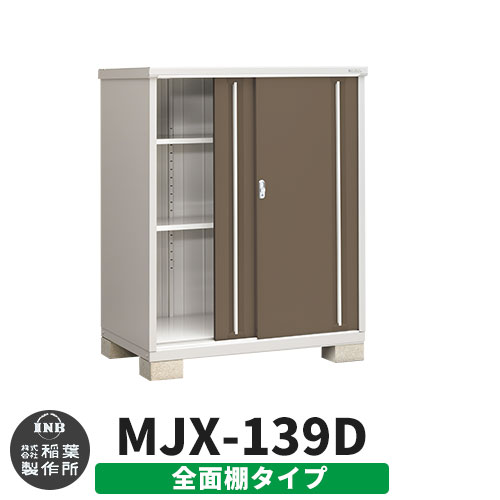 《見積歓迎》【無料★特典付】シンプリー MJX-139D 全面棚タイプ 参考写真:エボニーブラウン Dタイプ 幅1320&times;奥行905&times;高さ1603 イナバ物置 稲葉製作所 物置 屋外 収納 スライド扉 おしゃれ 戸建て 玄関 庭 大容量 屋外 小型 大型 収納庫 倉庫｜サンガーデンエクステリア