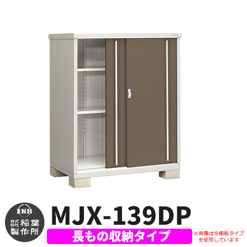 《見積歓迎》【無料★特典付】シンプリー MJX-139DP 長もの収納タイプ 参考写真:エボニーブラウン Dタイプ 幅1320&times;奥行905&times;高さ1603 イナバ物置 稲葉製作所 物置 屋外 収納 スライド扉 おしゃれ 戸建て 玄関 庭 大容量 屋外 小型 大型 収納庫 倉庫｜サンガーデンエクステリア