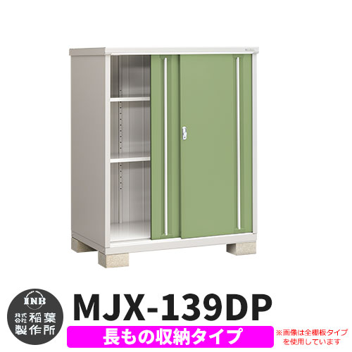《見積歓迎》【無料★特典付】シンプリー MJX-139DP 長もの収納タイプ 参考写真:シェードグリーン Dタイプ 幅1320&times;奥行905&times;高さ1603 イナバ物置 稲葉製作所 物置 屋外 収納 スライド扉 おしゃれ 戸建て 玄関 庭 大容量 屋外 小型 大型 収納庫 倉庫｜サンガーデンエクステリア 45,600円