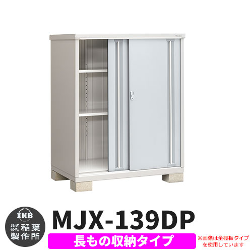 《見積歓迎》【無料★特典付】シンプリー MJX-139DP 長もの収納タイプ 参考写真:プラチナシルバー Dタイプ 幅1320×奥行905×高さ1603 イナバ物置 稲葉製作所 物置 屋外 収納 スライド扉 おしゃれ 戸建て 玄関 庭 大容量 屋外 小型 大型 収納庫 倉庫|サンガーデンエクステリア