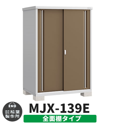 【無料★特典付】 シンプリー MJX-139E 全面棚タイプ 参考写真:エボニーブラウン Eタイプ 幅1320×奥行905×高さ1903 イナバ物置 稲葉製作所 物置 屋外 収納 スライド扉 おしゃれ 戸建て 玄関 庭 大容量 屋外 小型 大型 自転車 diy 収納庫 倉庫