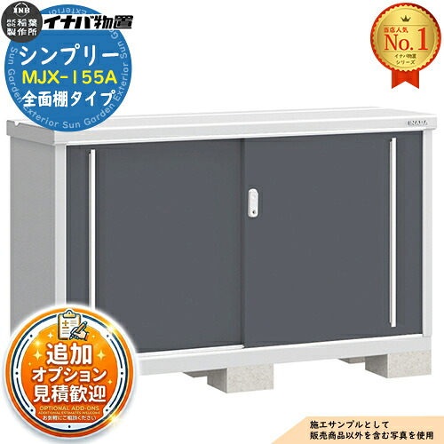 【無料★特典付】 シンプリー MJX-155A 全面棚タイプ 全4色 Aタイプ 幅1520×奥行515×高さ903 イナバ物置 稲葉製作所 物置 屋外 収納 スライド扉 おしゃれ 戸建て 玄関 庭 大容量 屋外 小型 大型 自転車 diy 収納庫 倉庫