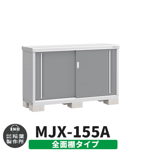 【無料★特典付】 シンプリー MJX-155A 全面棚タイプ 参考写真:チャコールグレー Aタイプ 幅1520×奥行515×高さ903 イナバ物置 稲葉製作所 物置 屋外 収納 スライド扉 おしゃれ 戸建て 玄関 庭 大容量 屋外 小型 大型 自転車 diy 収納庫 倉庫