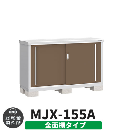【無料★特典付】 シンプリー MJX-155A 全面棚タイプ 参考写真:エボニーブラウン Aタイプ 幅1520×奥行515×高さ903 イナバ物置 稲葉製作所 物置 屋外 収納 スライド扉 おしゃれ 戸建て 玄関 庭 大容量 屋外 小型 大型 自転車 diy 収納庫 倉庫