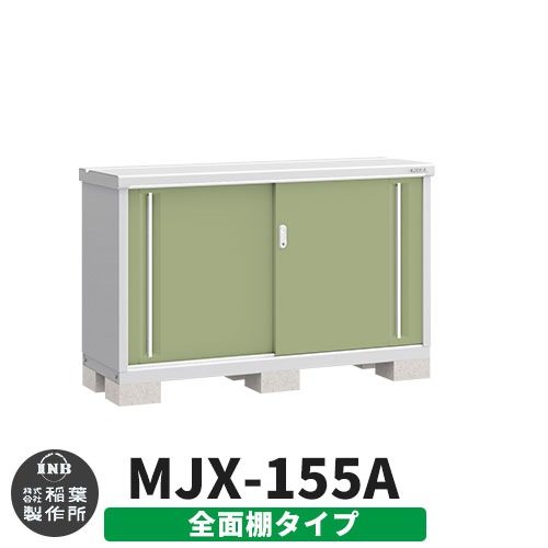 【無料★特典付】 シンプリー MJX-155A 全面棚タイプ 参考写真:シェードグリーン Aタイプ 幅1520×奥行515×高さ903 イナバ物置 稲葉製作所 物置 屋外 収納 スライド扉 おしゃれ 戸建て 玄関 庭 大容量 屋外 小型 大型 自転車 diy 収納庫 倉庫