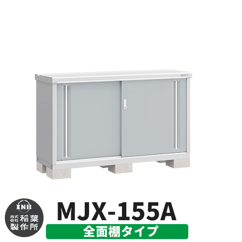 【無料★特典付】 シンプリー MJX-155A 全面棚タイプ 参考写真:プラチナシルバー Aタイプ 幅1520×奥行515×高さ903 イナバ物置 稲葉製作所 物置 屋外 収納 スライド扉 おしゃれ 戸建て 玄関 庭 大容量 屋外 小型 大型 自転車 diy 収納庫 倉庫