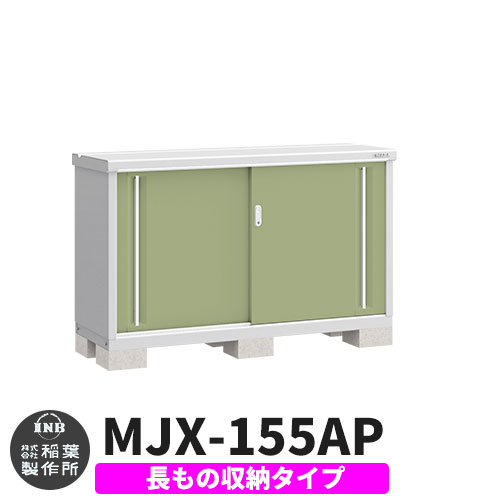 【無料★特典付】 シンプリー MJX-155AP 長もの収納タイプ 参考写真:シェードグリーン Aタイプ 幅1520×奥行515×高さ903 イナバ物置 稲葉製作所 物置 屋外 収納 スライド扉 おしゃれ 戸建て 玄関 庭 大容量 屋外 小型 大型 自転車 diy 収納庫 倉庫