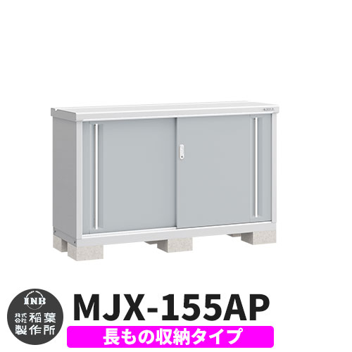 【無料★排他的権利付】シンプリー MJX-155AP 長其の儀納める手合い 引き合い活動写真:プラチナしろがね色  A手合い 幅1520×奥ふかさ515×高さ903 イナバ屋根裏部屋 稲葉製造所 屋根裏部屋 室外 納める 横すべり扉 今めかしい 戸建て 部屋の入り口 庭 大電気容量 室外 小型 大型 銀輪 diy 納める庫 バス発着場
