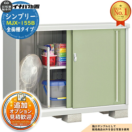 【無料★特典付】 シンプリー MJX-155B 全面棚タイプ 全4色 Bタイプ 幅1520×奥行515×高さ1103 イナバ物置 稲葉製作所 物置 屋外 収納 スライド扉 おしゃれ 戸建て 玄関 庭 大容量 屋外 小型 大型 自転車 diy 収納庫 倉庫