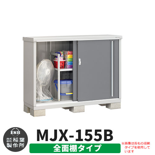 【無料★特典付】 シンプリー MJX-155B 全面棚タイプ 参考写真:チャコールグレー Bタイプ 幅1520×奥行515×高さ1103 イナバ物置 稲葉製作所 物置 屋外 収納 スライド扉 おしゃれ 戸建て 玄関 庭 大容量 屋外 小型 大型 自転車 diy 収納庫 倉庫