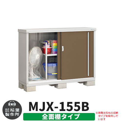 【無料★特典付】 シンプリー MJX-155B 全面棚タイプ 参考写真:エボニーブラウン Bタイプ 幅1520×奥行515×高さ1103 イナバ物置 稲葉製作所 物置 屋外 収納 スライド扉 おしゃれ 戸建て 玄関 庭 大容量 屋外 小型 大型 自転車 diy 収納庫 倉庫
