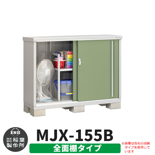【無料★特典付】 シンプリー MJX-155B 全面棚タイプ 参考写真:シェードグリーン Bタイプ 幅1520×奥行515×高さ1103 イナバ物置 稲葉製作所 物置 屋外 収納 スライド扉 おしゃれ 戸建て 玄関 庭 大容量 屋外 小型 大型 自転車 diy 収納庫 倉庫