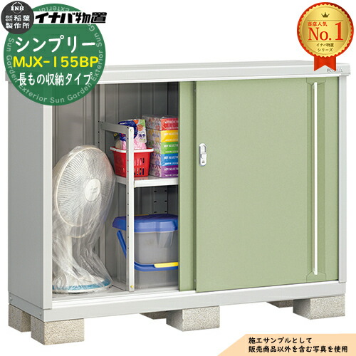 【無料★特典付】 シンプリー MJX-155BP 長もの収納タイプ 全4色 Bタイプ 幅1520×奥行515×高さ1103 イナバ物置 稲葉製作所 物置 屋外 収納 スライド扉 おしゃれ 戸建て 玄関 庭 大容量 屋外 小型 大型 自転車 diy 収納庫 倉庫