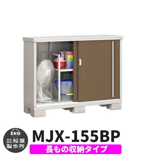 【無料★特典付】 シンプリー MJX-155BP 長もの収納タイプ 参考写真:エボニーブラウン Bタイプ 幅1520×奥行515×高さ1103 イナバ物置 稲葉製作所 物置 屋外 収納 スライド扉 おしゃれ 戸建て 玄関 庭 大容量 屋外 小型 大型 自転車 diy 収納庫 倉庫